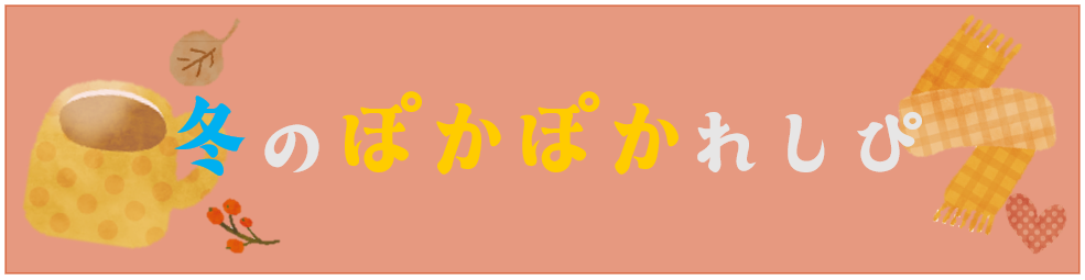 ぽかぽかレシピ