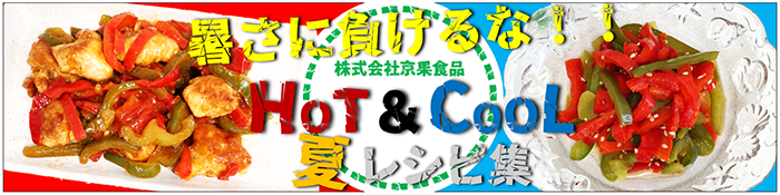 夏のレシピ集